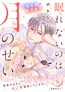 眠れないのは月のせい［ｃｏｍｉｃ　ｔｉｎｔ］　分冊版（８）