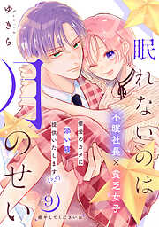 眠れないのは月のせい［ｃｏｍｉｃ　ｔｉｎｔ］　分冊版