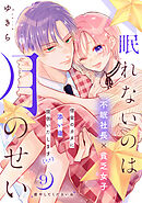 眠れないのは月のせい［ｃｏｍｉｃ　ｔｉｎｔ］　分冊版（９）