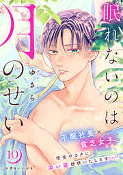 眠れないのは月のせい［ｃｏｍｉｃ　ｔｉｎｔ］　分冊版