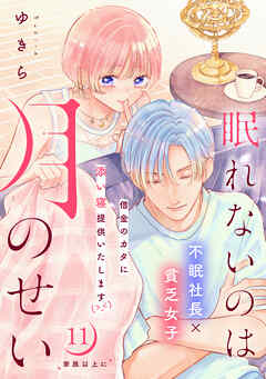 眠れないのは月のせい［ｃｏｍｉｃ　ｔｉｎｔ］　分冊版（１１）