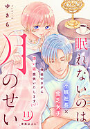 眠れないのは月のせい［ｃｏｍｉｃ　ｔｉｎｔ］　分冊版（１１）