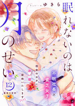 眠れないのは月のせい［ｃｏｍｉｃ　ｔｉｎｔ］　分冊版（１２）