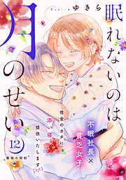 眠れないのは月のせい［ｃｏｍｉｃ　ｔｉｎｔ］　分冊版