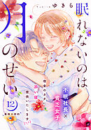 眠れないのは月のせい［ｃｏｍｉｃ　ｔｉｎｔ］　分冊版（１２）