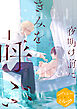 夜明け前にきみを呼ぶ　分冊版（１）