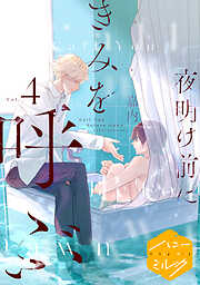 夜明け前にきみを呼ぶ　分冊版（４）