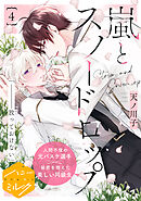 嵐とスノードロップ　分冊版（４）