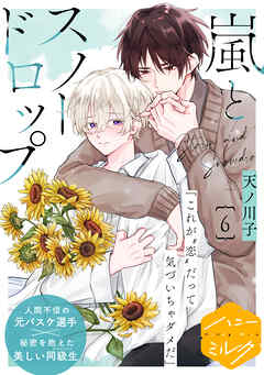 嵐とスノードロップ　分冊版（６）