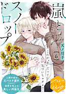 嵐とスノードロップ　分冊版（６）