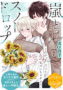 嵐とスノードロップ　分冊版（７）