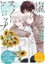 嵐とスノードロップ　分冊版