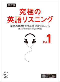 改訂版 究極の英語リスニング Vol. 1 [音声DL付]ーー英語の基礎をなす必須1000語レベル［新SVL対応］ - 株式会社アルク出版編集部 - ビジネス・実用書・無料試し読みなら、電子書籍・コミックストア ブックライブ