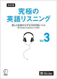 改訂版 究極の英語リスニング Vol. 3 [音声DL付]ーー楽しく会話がはずむ3000語レベル［新SVL対応］