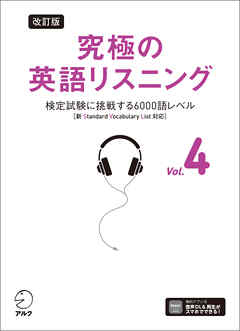 改訂版 究極の英語リスニング Vol. 4 [音声DL付]ーー検定試験に挑戦する6000語レベル［新SVL対応］