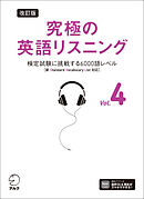 改訂版 究極の英語リスニング Vol. 4 [音声DL付]ーー検定試験に挑戦する6000語レベル［新SVL対応］