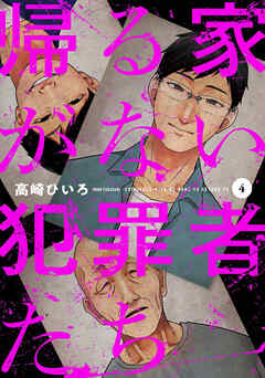 帰る家がない犯罪者たち　４巻