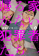 帰る家がない犯罪者たち　４巻