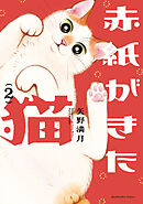赤紙がきた猫　２巻