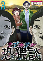 ラブホテル恐猥談