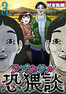 ラブホテル恐猥談　３巻