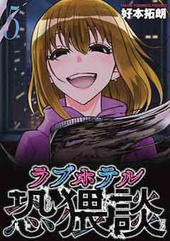 ラブホテル恐猥談　５巻