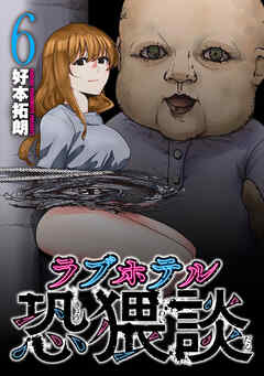 ラブホテル恐猥談　６巻