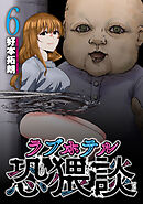 ラブホテル恐猥談　６巻