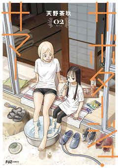サボタージュ・サマー　２巻（最新刊） - 天野茶玖 - 青年マンガ・無料試し読みなら、電子書籍・コミックストア ブックライブ
