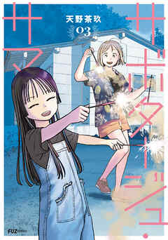 サボタージュ・サマー