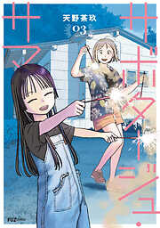 サボタージュ・サマー