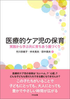 医療的ケア児の保育　―実践から学ぶ共に育ちあう園づくり
