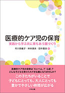 医療的ケア児の保育　―実践から学ぶ共に育ちあう園づくり