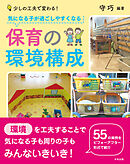 気になる子が過ごしやすくなる保育の環境構成　―少しの工夫で変わる！