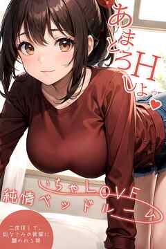 いちゃLOVE純情ベッドルーム ～二度寝して、幼なじみの後輩に襲われる朝～