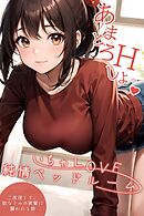 いちゃLOVE純情ベッドルーム ～二度寝して、幼なじみの後輩に襲われる朝～