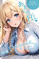 いちゃLOVE純情ベッドルーム ～美人な先輩にお持ち帰りされて～