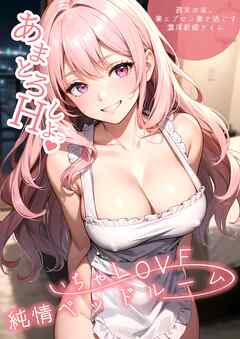 いちゃLOVE純情ベッドルーム ～週末の夜、裸エプロン妻と過ごす濃厚新婚タイム～