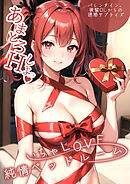 いちゃLOVE純情ベッドルーム ～バレンタイン、後輩OLからの誘惑サプライズ～