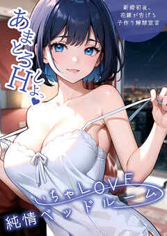 いちゃLOVE純情ベッドルーム ～新婚初夜、花嫁が告げる子作り解禁宣言～