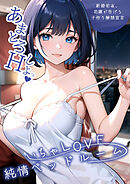 いちゃLOVE純情ベッドルーム ～新婚初夜、花嫁が告げる子作り解禁宣言～