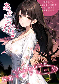 いちゃLOVE純情ベッドルーム ～夜桜の下、ほろよい同期と想い通じる春風エッチ～