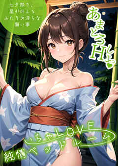 いちゃLOVE純情ベッドルーム ～七夕祭り、星が叶えるふたりの淫らな願い事～