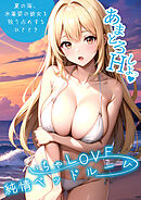 いちゃLOVE純情ベッドルーム ～夏の海、水着姿の彼女を独り占めするひととき～