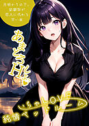 いちゃLOVE純情ベッドルーム ～月明かりの下、幼馴染が恋人に代わる甘い夜～