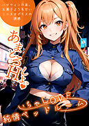 いちゃLOVE純情ベッドルーム ～ハロウィンの夜、お菓子よりも甘いミニスカポリスの誘惑～