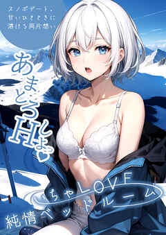 いちゃLOVE純情ベッドルーム ～スノボデート、甘いひとときに溶ける両片想い～