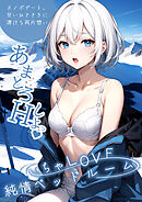 いちゃLOVE純情ベッドルーム ～スノボデート、甘いひとときに溶ける両片想い～