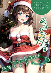 いちゃLOVE純情ベッドルーム ～クリスマスイブ、恋人サンタのサプライズナイト～