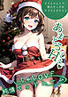 いちゃLOVE純情ベッドルーム ～クリスマスイブ、恋人サンタのサプライズナイト～